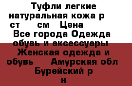 Туфли легкие натуральная кожа р. 40 ст. 26 см › Цена ­ 1 200 - Все города Одежда, обувь и аксессуары » Женская одежда и обувь   . Амурская обл.,Бурейский р-н